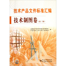 技术产品文件标准汇编技术制图卷(第3版)