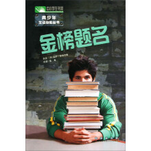 青少年生活技能丛书：金榜题名