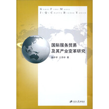 国际服务贸易及其产业变革研究