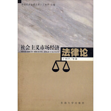 社会主义市场经济法律论/市场经济法律丛书