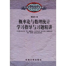 概率论与数理统计学习指导与习题精讲/21世纪高等学校教材