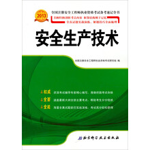 2013年全国注册安全工程师执业资格考试备考速记全书：安全生产技术