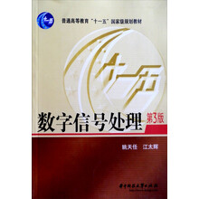 数字信号处理（第3版）