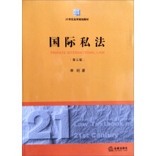 21世纪法学规划教材·国际私法（第3版）
