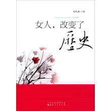 女人,改变了历史