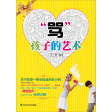 “骂”孩子的艺术