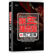 宏章文学·第五播音室3：死亡距离