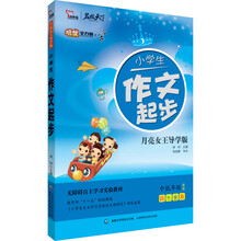 智慧熊作文·培优全方案·学系列：小学生作文起步（4色全彩）