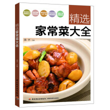 精选家常菜大全