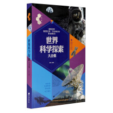 文化素养大合集:世界科学探索大合集(图文版)