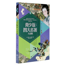 文化素养大合集:青少版四大名著大合集(上)(珍藏版)