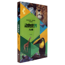 文化素养大合集:动物世界大合集(图文版)