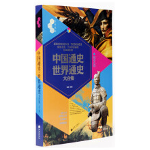 文化素养大合集:中国通史·世界通史大合集