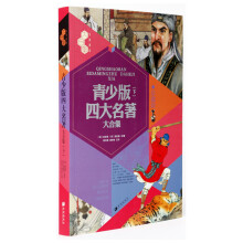 文化素养大合集:青少版四大名著大合集(下)(珍藏版)