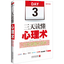 三天读懂心理术（读心术、攻心术、交心术、强心术、养心术、治心术）