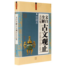 文化素养大合集：文白全解古文观止大合集（珍藏本）