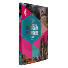 文化素养大合集：让人叹为观止的中国奇观·世界奇观大合集