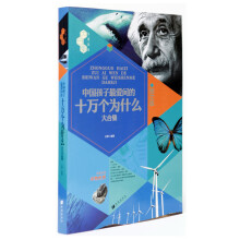 文化素养大合集：中国孩子最爱问的十万个为什么大合集（图文版）