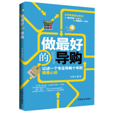 做最好的导购：记述一个专业导购十年的销集心经