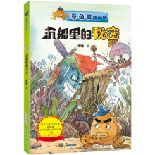 章鱼哥派出所：沉船的秘密（内附“章鱼哥派出所专用解密潜水镜”）