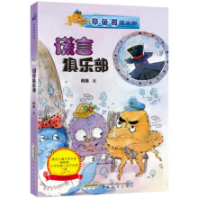 章鱼哥派出所：谎言俱乐部（内附“章鱼哥派出所专用解密潜水镜”）
