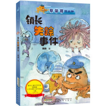 章鱼哥派出所：镇长失踪事件（内附“章鱼哥派出所专用解密潜水镜”）