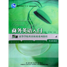 高等学校英语拓展系列教程·商务英语类高等学校英语拓展系列教程：商务英语入门