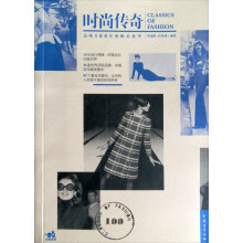 时尚传奇：品味100年的唯美奢华