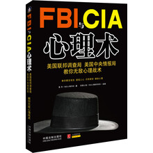 FBI与CIA心理术