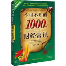 不可不知的1000个财经常识（畅销4版）（经济版）