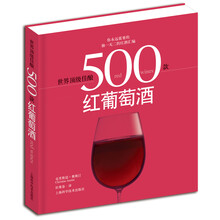 世界顶级佳酿：500款红葡萄酒