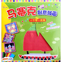 马赛克创意贴画：一千零一夜篇