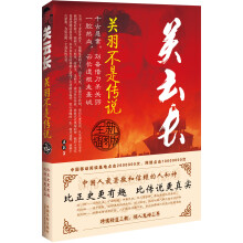 关云长：关羽不是传说（全新插图版）