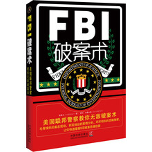 FBI破案术:美国联邦警察教你无敌破案术
