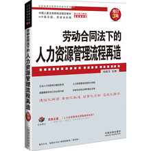 企业法律与管理实务操作系列：劳动合同法下的人力资源管理流程再造（增订3版）