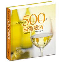 世界顶级佳酿：500款白葡萄酒