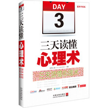 三天读懂心理术（最新升级版）