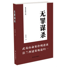 无罪谋杀：犯罪悬疑小说