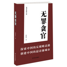 无罪贪官：犯罪悬疑小说