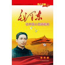 伟人故事：毛泽东让中国人民站起来（初中版）