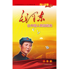 伟人故事：毛泽东让中国人民站起来（小学版）