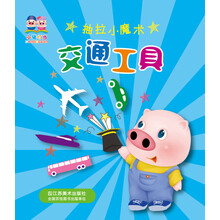 小猪叮当·抽拉小魔术:交通工具