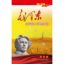 伟人故事：毛泽东让中国人民站起来（综合版）