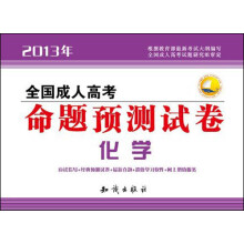 2013全国成人高考命题·预测试卷：化学