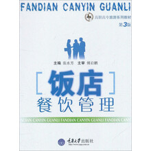 高职高专旅游系列教材：饭店餐饮管理（第3版）