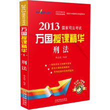 2013国家司法考试万国授课精华：刑法