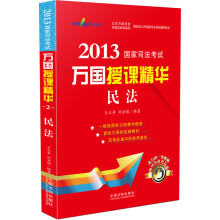 2013国家司法考试·万国授课精华：民法
