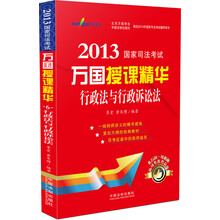 2013国家司法考试·万国授课精华：行政法与行政诉讼法