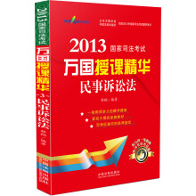 2013国家司法考试·万国授课精华：民事诉讼法