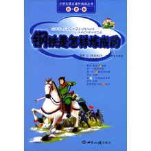 小学生语文课外阅读丛书：钢铁是怎样炼成的（注音版）